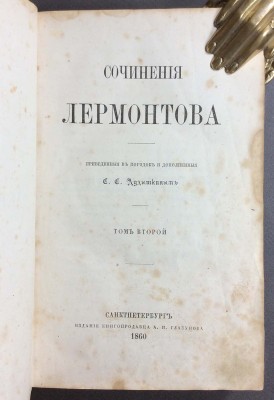 Лермонтов. Собрание сочинений, 1860 год.