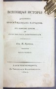 Ертов. История древних просвещенных народов, 1824-1828 гг.