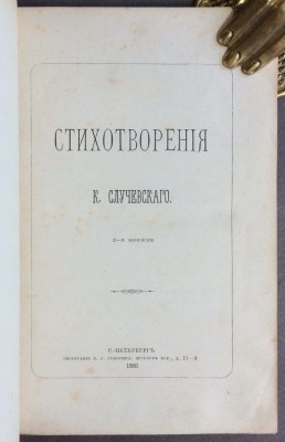 Случевский. Стихотворения, Антикварная книга на русском языке 1881 год.