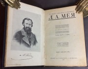 Мей. Полное собрание сочинений Л.А. Мея в 2 томах, 1911 год.