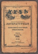 Ежемесячные литературные и популярно-научные приложения к журналу "Нива", 1915 год.