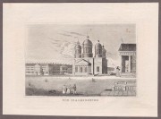 Санкт-Петербург. Исаакиевский собор, 1830-е годы.