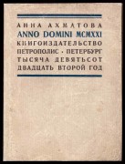 Ахматова. Anno Domini MCMXXI, 1921 год.