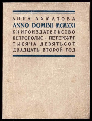 Ахматова. Anno Domini MCMXXI, 1921 год.