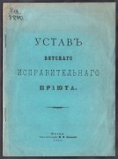 Устав Вятского исправительного приюта, 1904 год.