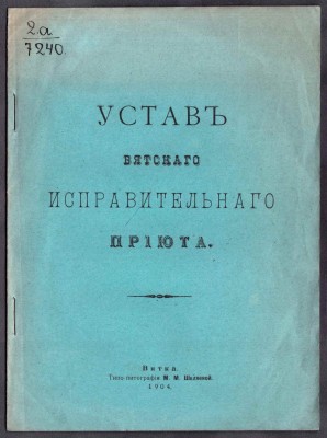 Устав Вятского исправительного приюта, 1904 год.