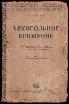 Гарден. Алкогольное брожение, 1933 год.