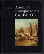 Алексей Кондратьевич Саврасов: Жизнь и творчество, 1977 год.