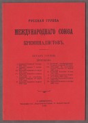 Международного Союза Криминалистов. Русская группа.
