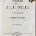 Сочинения графа Толстого, 1889 год.