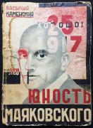 Каменский. Юность Маяковского, 1931 год.