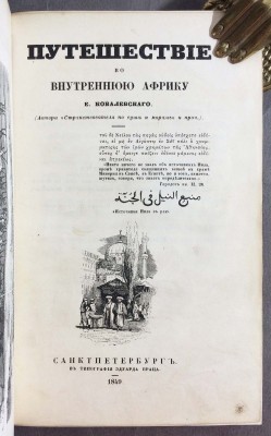 Ковалевский. Путешествие во внутреннюю Африку, 1849 год.