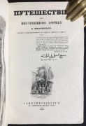 Ковалевский. Путешествие во внутреннюю Африку, 1849 год.