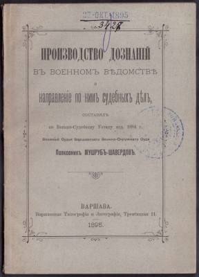 Мушруб-Шавердов. Производство дознаний, 1895 год.