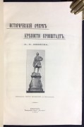 Шелов. Исторический очерк крепости Кронштадт, 1904 год.