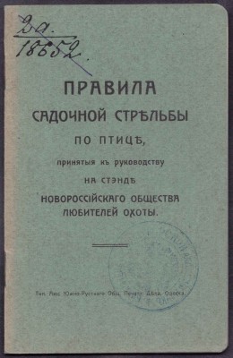 Правила садочной стрельбы по птице, ​[1911] год.