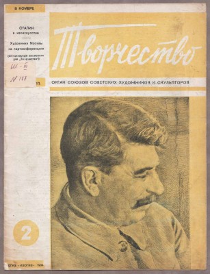 Журнал Творчество: Сталин в изоискусстве, 1934 год.