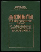 Деньги, банковское дело и денежно-кредитная политика, 1993 год.