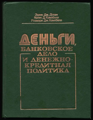 Деньги, банковское дело и денежно-кредитная политика, 1993 год.