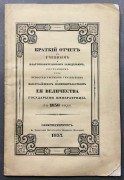 Краткий отчет по учебным и благотворительным заведениям, 1837 год.