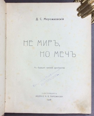 Мережковский. Не мир, но меч, 1908 год.