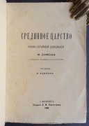 Симон. Срединное царство: Основы китайской цивилизации, 1886 год.