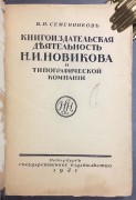 Семенников. Книгоиздательская деятельность Н.И. Новикова и типографической компании, 1921 год.