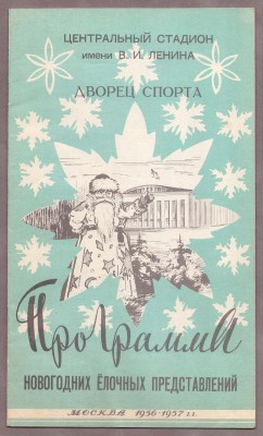 Программа новогодних ёлочных представлений, 1957 год.