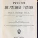 Варлих. Русские лекарственные растения, 1912 год.