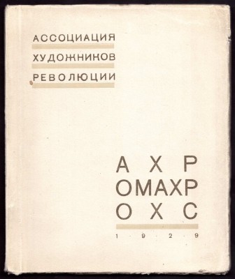 Выставка искусство в массы [АХР, ОМАХР, ОХС] 1929 год.