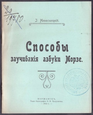 Новоселецкий. Способы заучивания азбуки Морзе, 1912 год.
