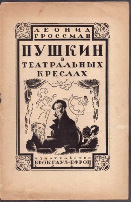 Гроссман. Пушкин в театральных креслах, 1926 год.