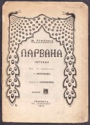 Туманян. Парвана: Легенда [в стихах], 1913 год.
