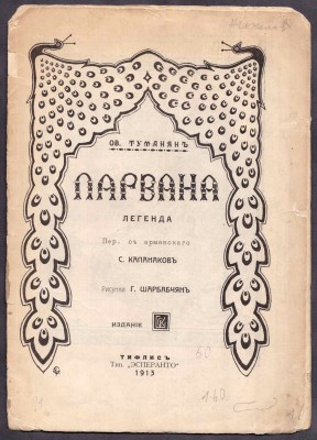 Туманян. Парвана: Легенда [в стихах], 1913 год.