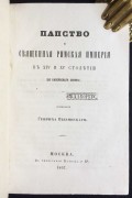 Вызинский. Папство и Священная Римская империя в XIV и XV столетии, 1857 год.