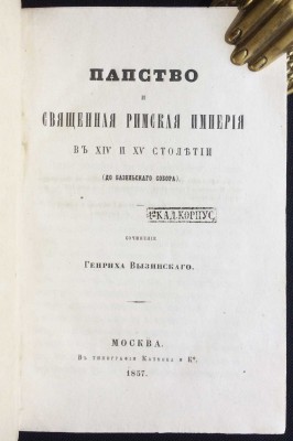 Вызинский. Папство и Священная Римская империя в XIV и XV столетии, 1857 год.