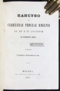 Вызинский. Папство и Священная Римская империя в XIV и XV столетии, 1857 год.