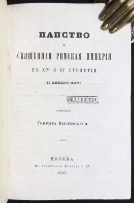 Вызинский. Папство и Священная Римская империя в XIV и XV столетии, 1857 год.