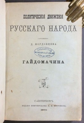 История Украины. Гайдамачина. Историческая монография, 1870 год.