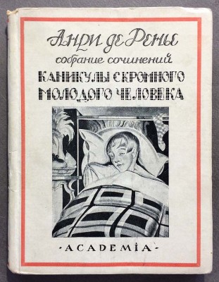 Анри де Ренье. Каникулы скромного молодого человека, 1927 год.