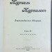 Журнал Журналов и Энциклопедическое обозрение, 1898 год.