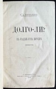 Боборыкин. Долго-ли? 1876 год.