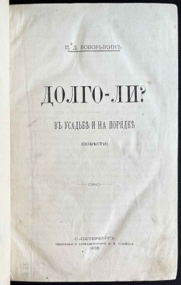 Боборыкин. Долго-ли? 1876 год.