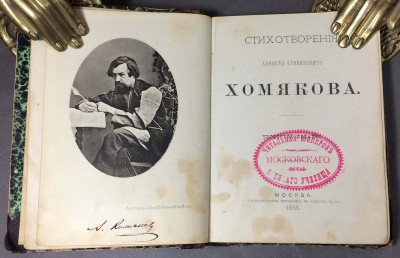 Хомяков. Стихотворения Алексея Степановича Хомякова, 1888 год.