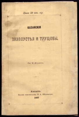 Невельский. Казанские захолустья и трущобы, 1867 год.