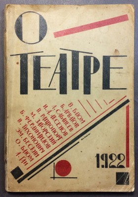 О театре: [Сборник], 1922 год.