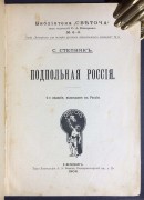 Степняк. Подпольная Россия, 1906 год.