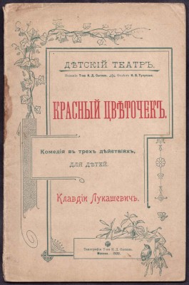 Лукашевич. Красный цветочек, 1902 год.