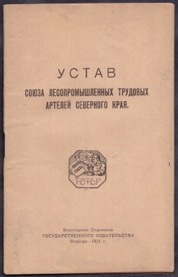 Устав союза лесопромышленных трудовых артелей северного края, 1921 год.