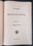 Устав о векселях, 1903 год.